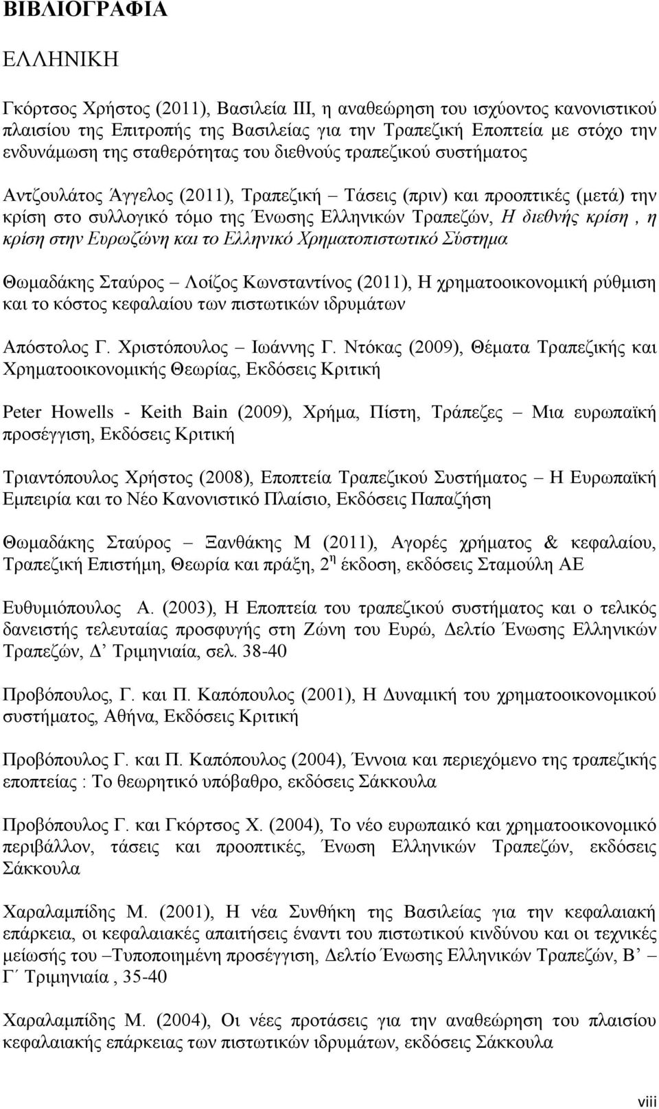 ε θξίζε ζηελ Δπξσδώλε θαη ην Διιεληθό Φξεκαηνπηζησηηθό Σύζηεκα Θσκαδάθεο ηαχξνο Λνίδνο Κσλζηαληίλνο (2011), Ζ ρξεκαηννηθνλνκηθή ξχζκηζε θαη ην θφζηνο θεθαιαίνπ ησλ πηζησηηθψλ ηδξπκάησλ Απφζηνινο Γ.