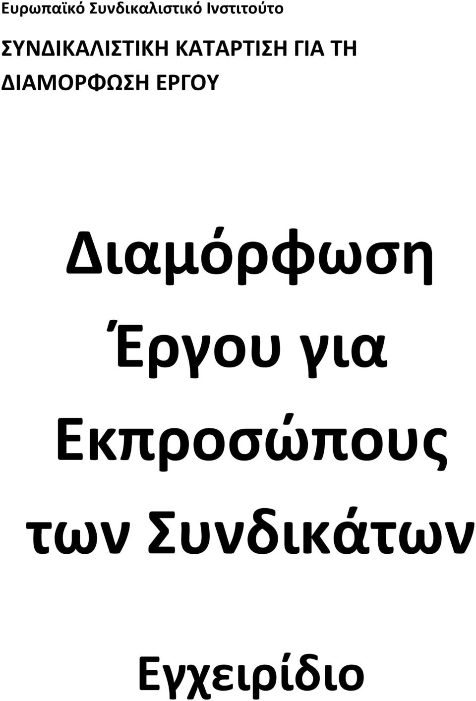 ΔΙΑΜΟΡΦΩΣΗ ΕΡΓΟΥ Διαμόρφωση Έργου