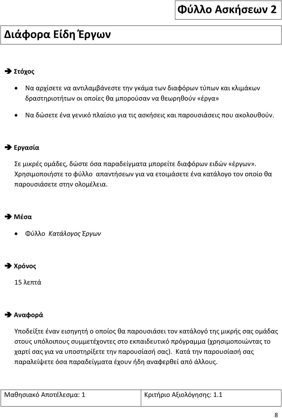 Χρησιμοποιήστε το φύλλο απαντήσεων για να ετοιμάσετε ένα κατάλογο τον οποίο θα παρουσιάσετε στην ολομέλεια.