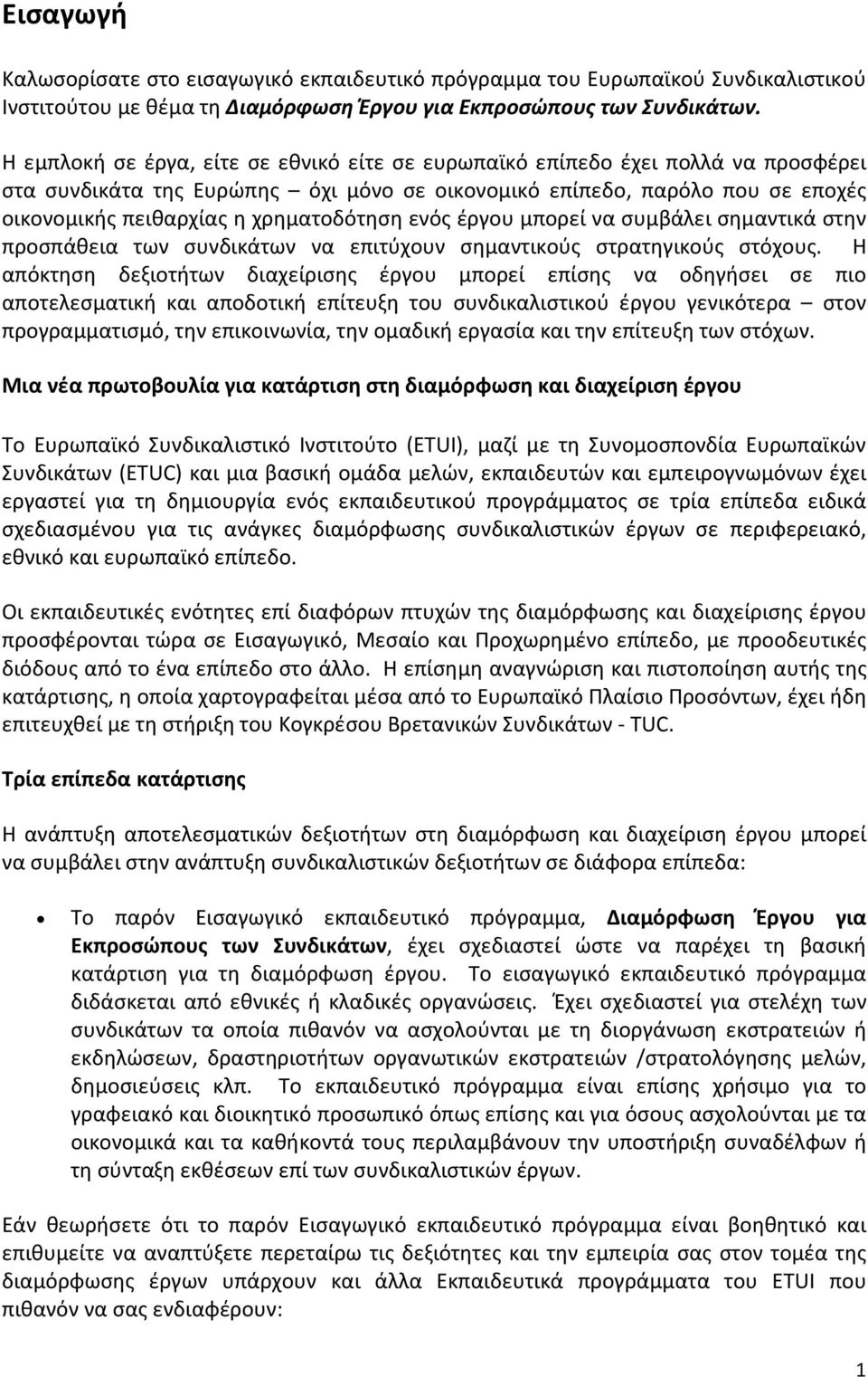 χρηματοδότηση ενός έργου μπορεί να συμβάλει σημαντικά στην προσπάθεια των συνδικάτων να επιτύχουν σημαντικούς στρατηγικούς στόχους.