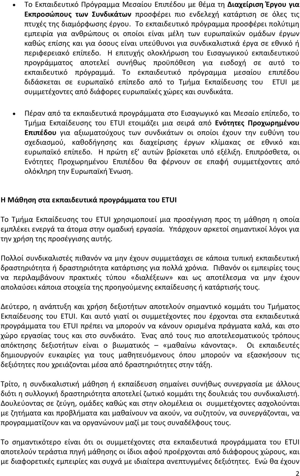 περιφερειακό επίπεδο. Η επιτυχής ολοκλήρωση του Εισαγωγικού εκπαιδευτικού προγράμματος αποτελεί συνήθως προϋπόθεση για εισδοχή σε αυτό το εκπαιδευτικό πρόγραμμά.