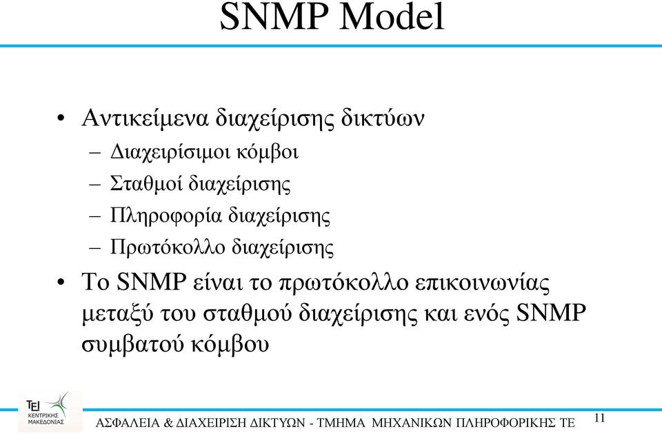 πρωτόκολλο επικοινωνίας μεταξύ του σταθμού διαχείρισης και ενός SNMP