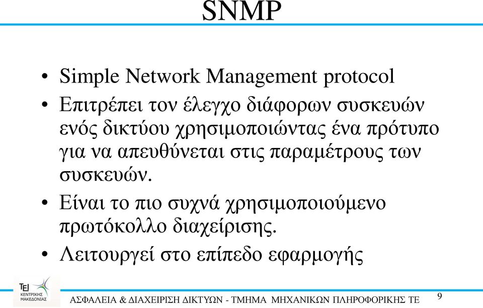 συσκευών. Είναι το πιο συχνά χρησιμοποιούμενο πρωτόκολλο διαχείρισης.