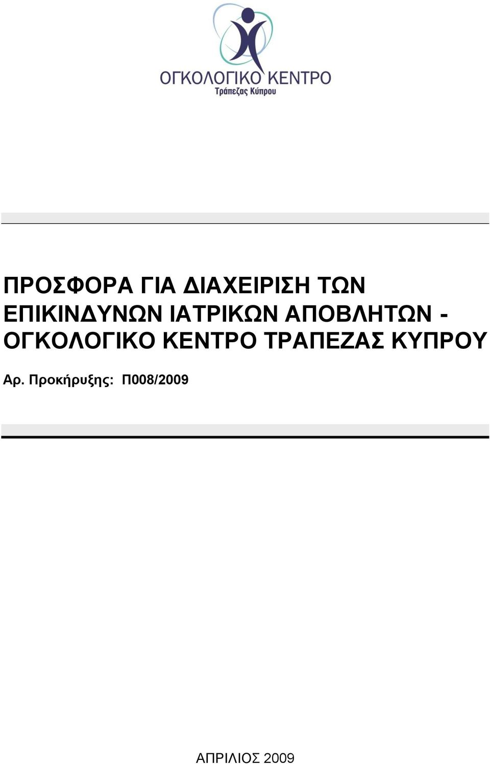 ΟΓΚΟΛΟΓΗΚΟ ΚΔΝΣΡΟ ΣΡΑΠΔΕΑ ΚΤΠΡΟΤ