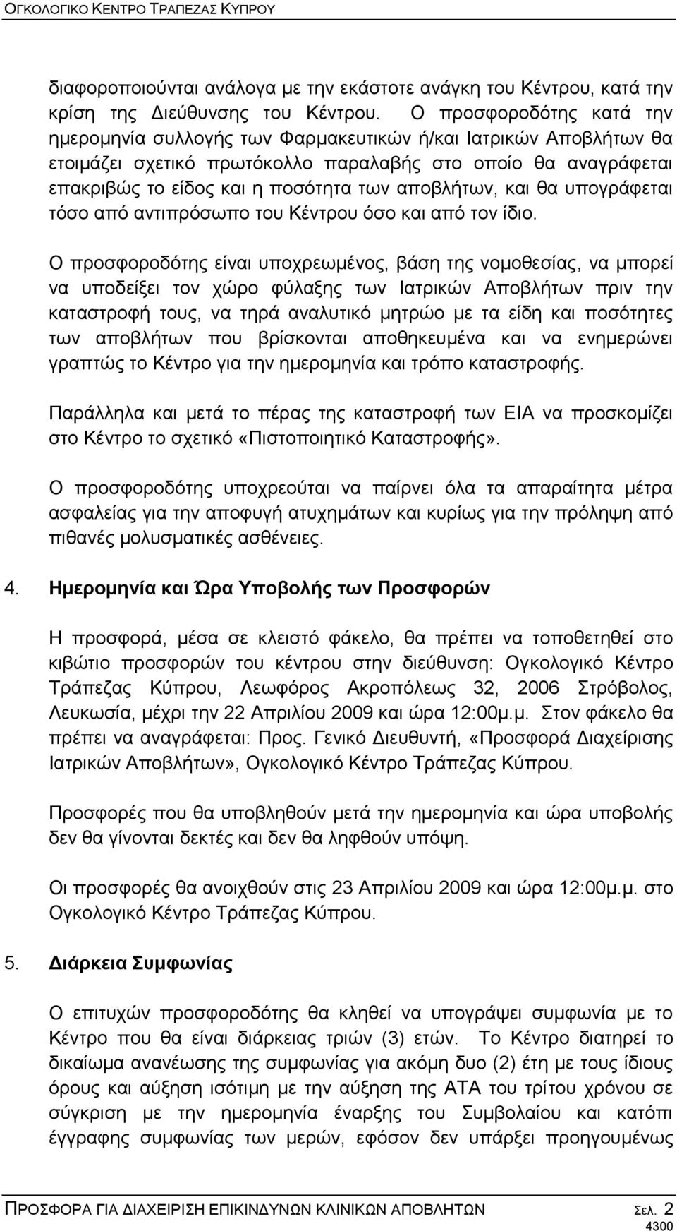 απνβιήησλ, θαη ζα ππνγξάθεηαη ηόζν από αληηπξόζσπν ηνπ Κέληξνπ όζν θαη από ηνλ ίδην.