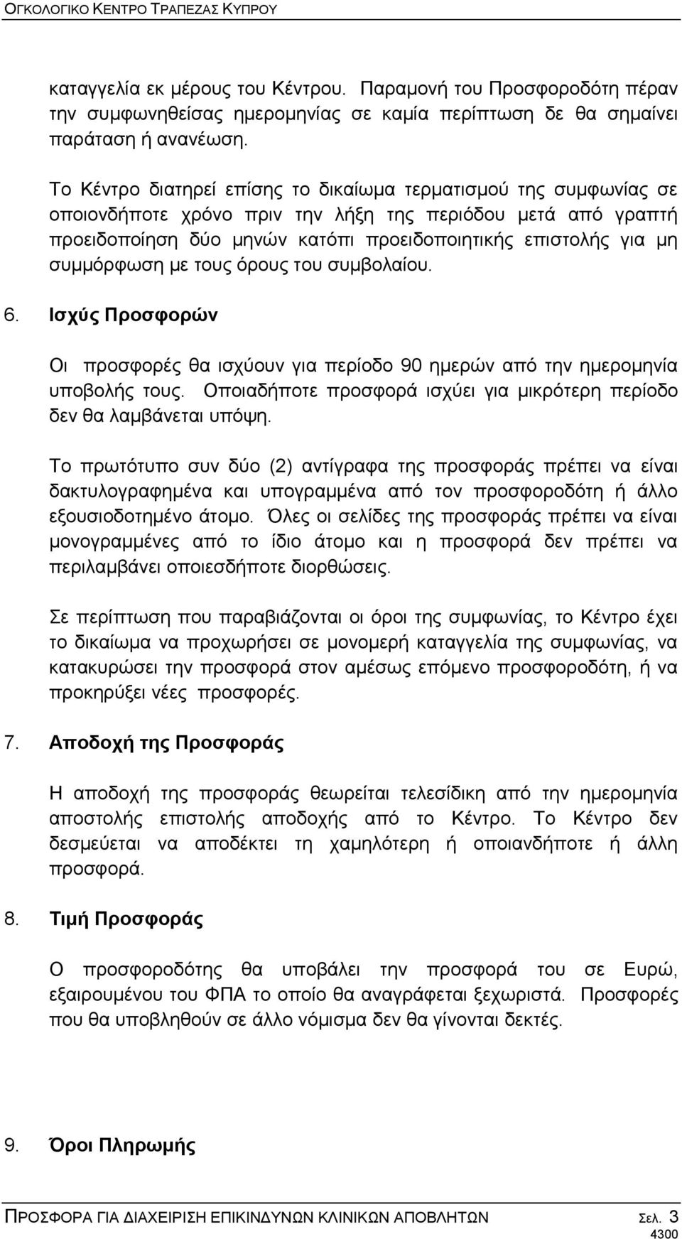 ζπκκόξθσζε κε ηνπο όξνπο ηνπ ζπκβνιαίνπ. 6. Ηζρύο Πξνζθνξώλ Οη πξνζθνξέο ζα ηζρύνπλ γηα πεξίνδν 90 εκεξώλ από ηελ εκεξνκελία ππνβνιήο ηνπο.