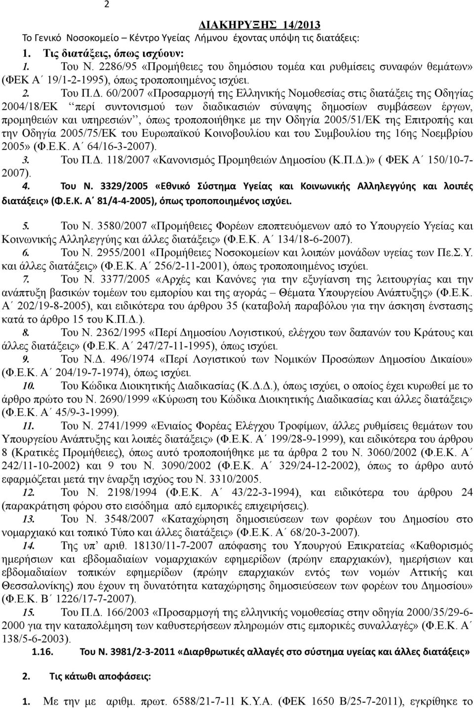 60/2007 «Προσαρμογή της Ελληνικής Νομοθεσίας στις διατάξεις της Οδηγίας 2004/18/ΕΚ περί συντονισμού των διαδικασιών σύναψης δημοσίων συμβάσεων έργων, προμηθειών και υπηρεσιών, όπως τροποποιήθηκε με