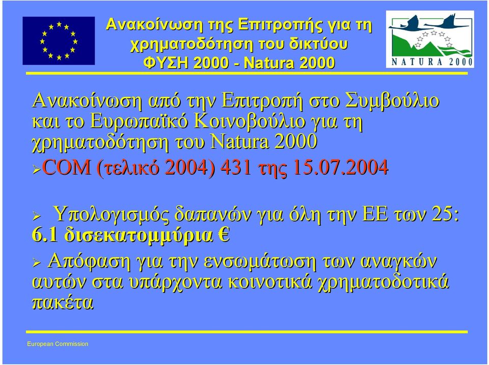 2000 COM COM (τελικό( 2004) 431 της 15.07.2004 Υπολογισµός δαπανών για όλη την ΕΕ των 25: 6.