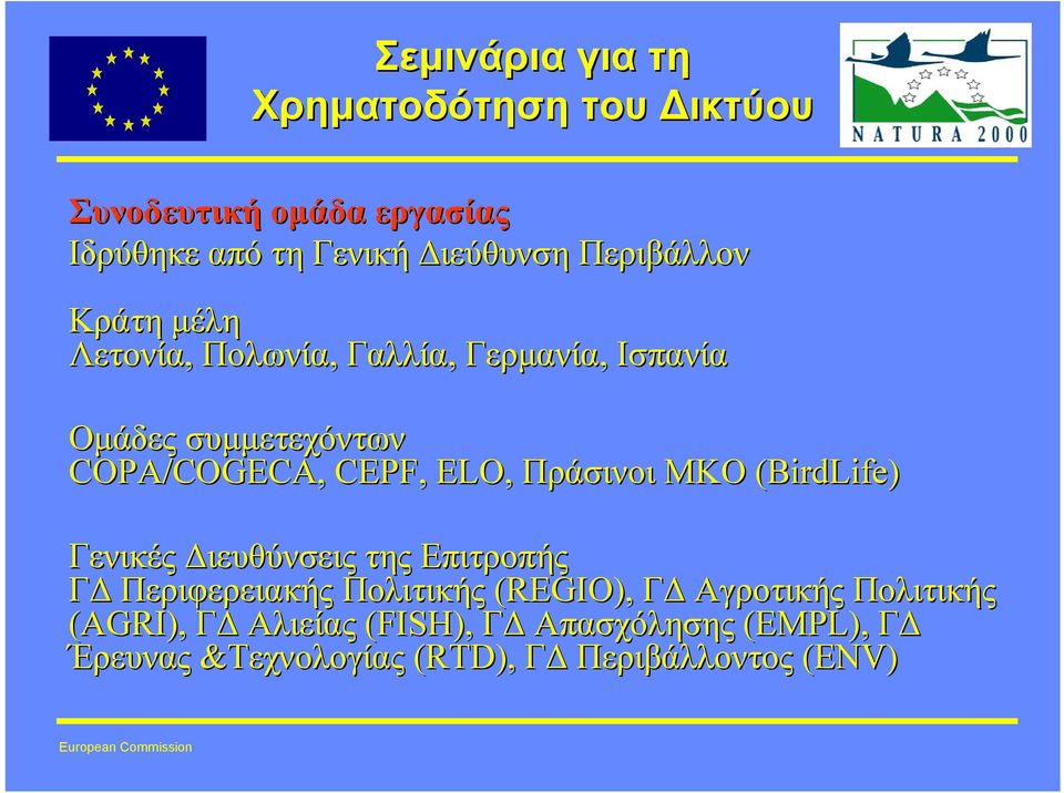 CEPF, ELO, Πράσινοι ΜΚΟ (BirdLife) Γενικές ιευθύνσεις της Επιτροπής Γ Περιφερειακής Πολιτικής (REGIO), Γ