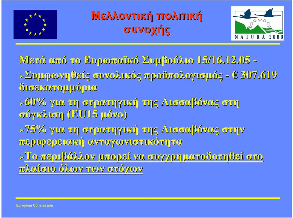 619 δισεκατοµµύρια 60% για τη στρατηγική της Λισσαβόνας στη σύγκλιση (EU15 µόνο) 75%