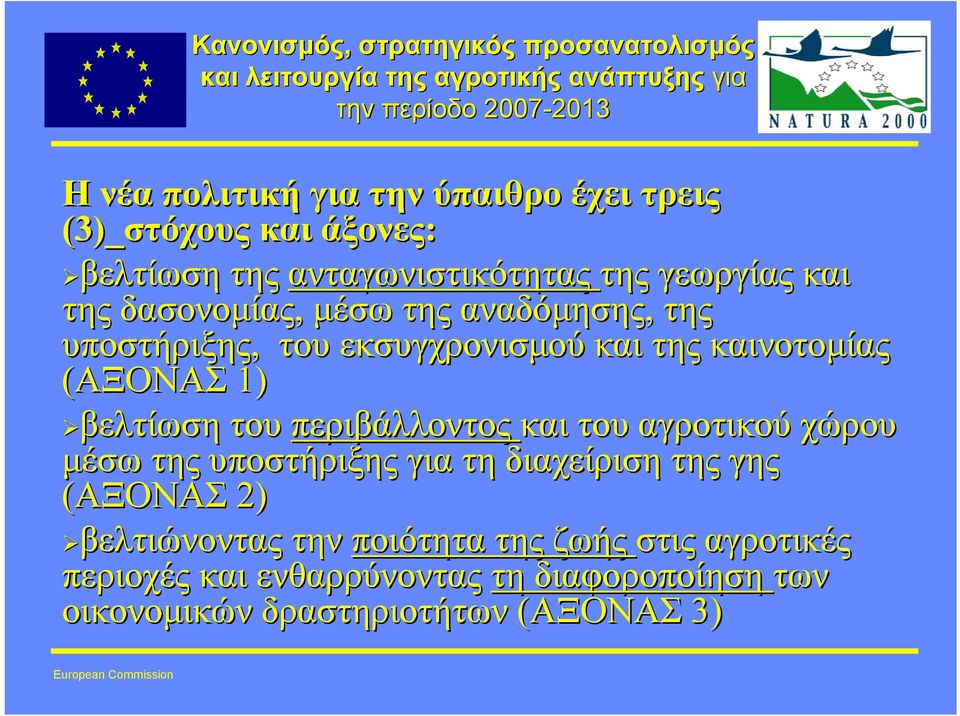 εκσυγχρονισµού και της καινοτοµίας (ΑΞΟΝΑΣ 1) βελτίωση του περιβάλλοντος και του αγροτικού χώρου µέσω της υποστήριξης για τη διαχείριση της γης