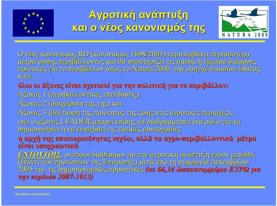 .. όλοι οι άξονες είναι σχετικοί για την πολιτική για το περιβάλλον: Άξονας 1 (περιβαλλοντικές( επενδύσεις) Άξονας 2 (διαχείριση( της γης) και Άξονας 3 (βελτίωση( της ποιότητας της ζωής στις