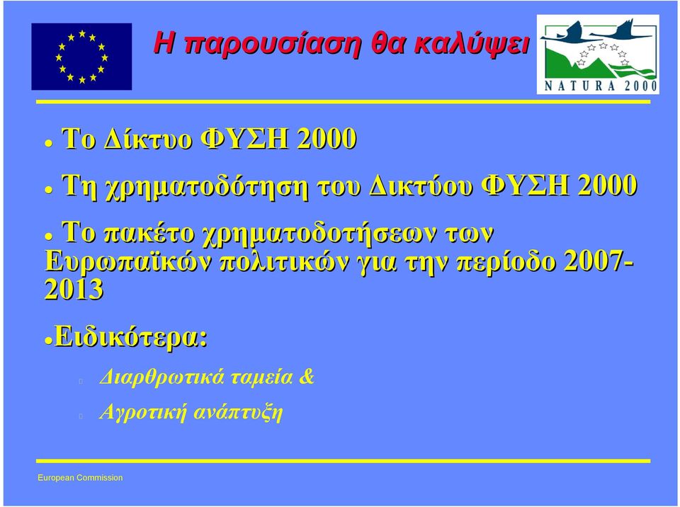 χρηµατοδοτήσεων των Ευρωπαϊκών πολιτικών για την