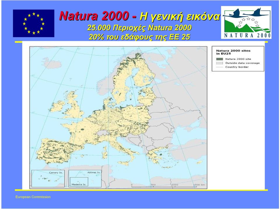 000 Περιοχές Natura