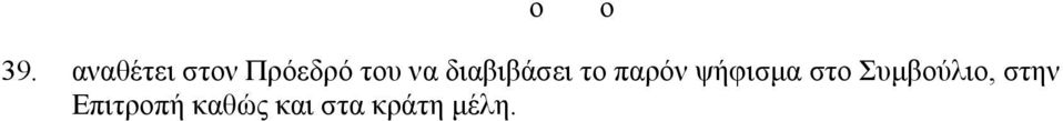 διαβιβάσει το παρόν ψήφισµα