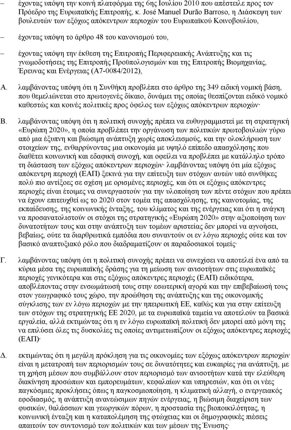 Περιφερειακής Ανάπτυξης και τις γνωµοδοτήσεις της Επιτροπής Προϋπολογισµών και της Επιτροπής Βιοµηχανίας, Έρευνας και Ενέργειας (A7-0084/2012), A.