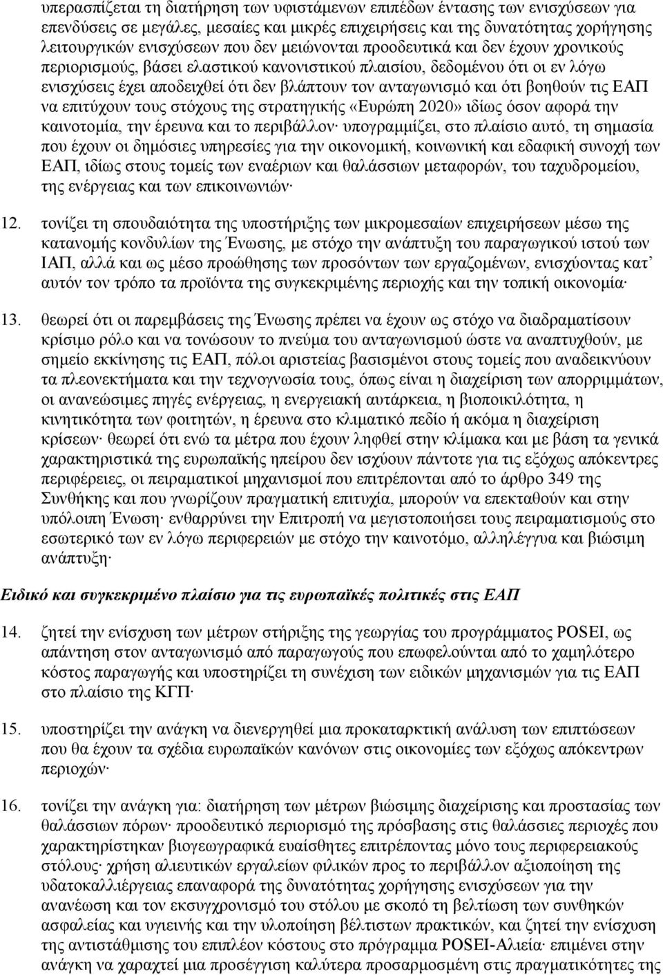 βοηθούν τις ΕΑΠ να επιτύχουν τους στόχους της στρατηγικής «Ευρώπη 2020» ιδίως όσον αφορά την καινοτοµία, την έρευνα και το περιβάλλον υπογραµµίζει, στο πλαίσιο αυτό, τη σηµασία που έχουν οι δηµόσιες