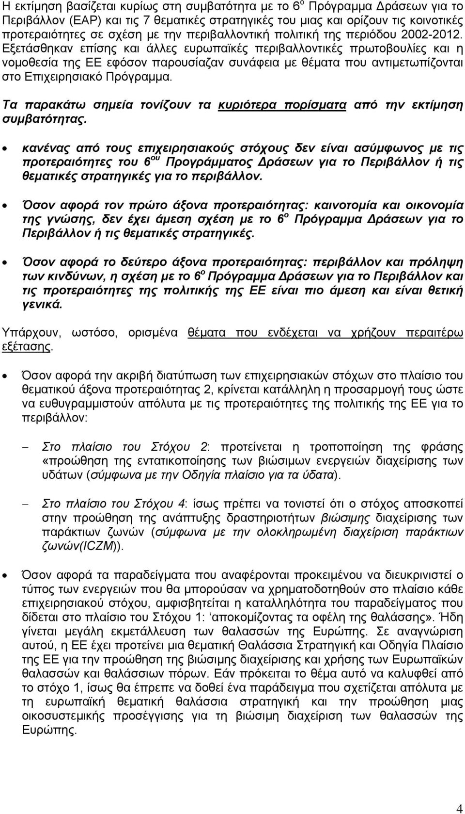 Εξετάσθηκαν επίσης και άλλες ευρωπαϊκές περιβαλλοντικές πρωτοβουλίες και η νομοθεσία της ΕΕ εφόσον παρουσίαζαν συνάφεια με θέματα που αντιμετωπίζονται στο Επιχειρησιακό Πρόγραμμα.