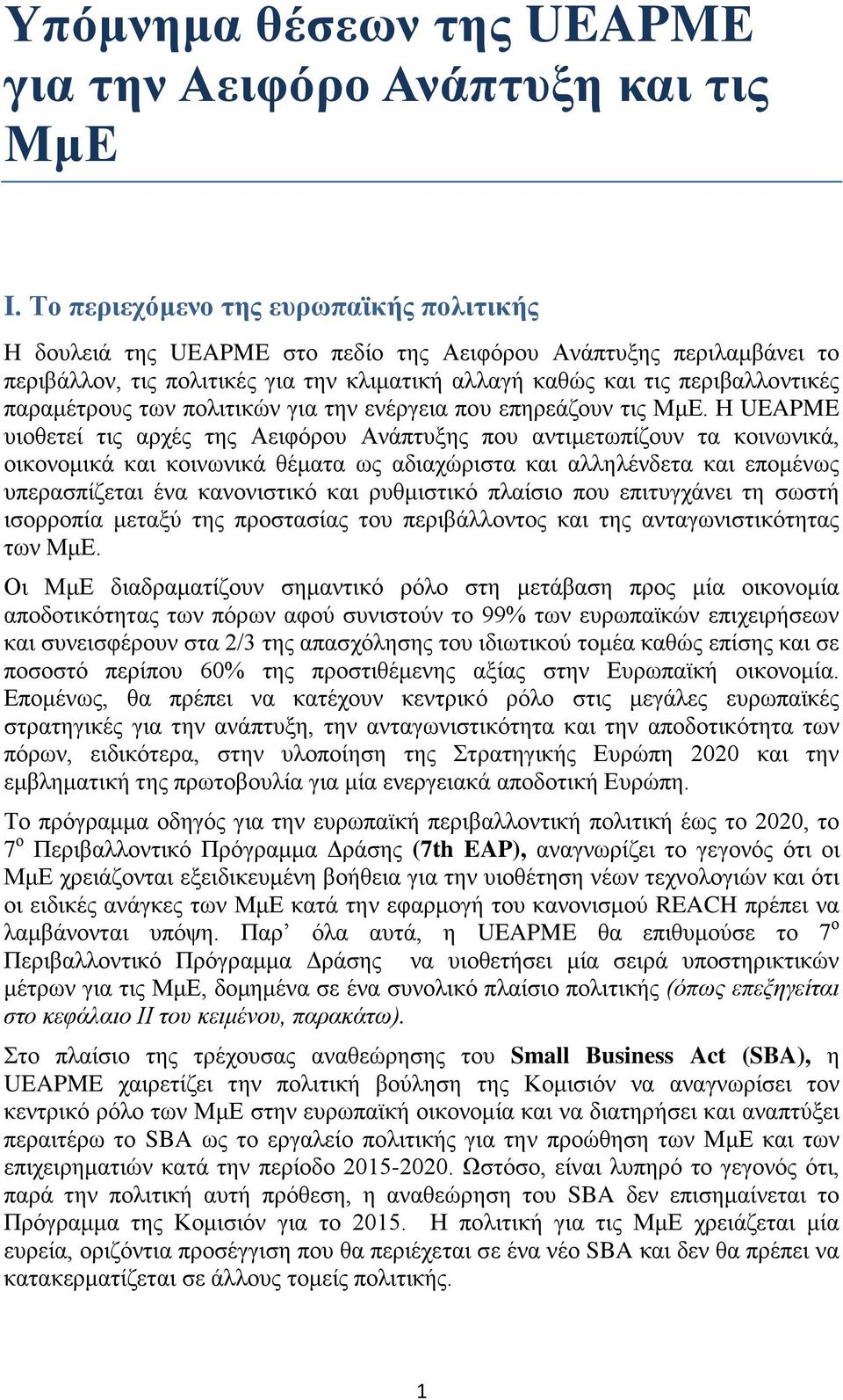 παραμέτρους των πολιτικών για την ενέργεια που επηρεάζουν τις ΜμΕ.