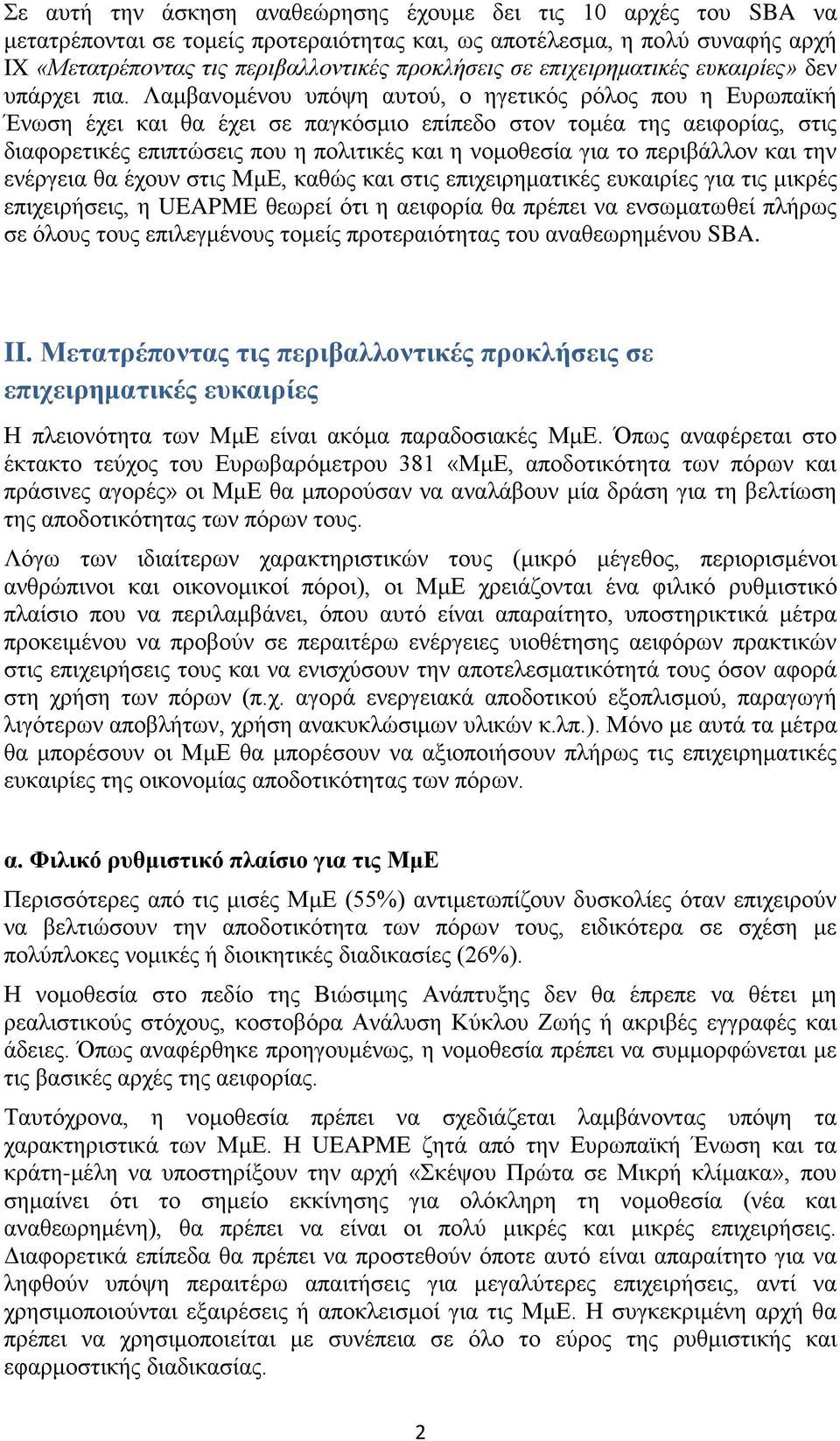 Λαμβανομένου υπόψη αυτού, ο ηγετικός ρόλος που η Ευρωπαϊκή Ένωση έχει και θα έχει σε παγκόσμιο επίπεδο στον τομέα της αειφορίας, στις διαφορετικές επιπτώσεις που η πολιτικές και η νομοθεσία για το