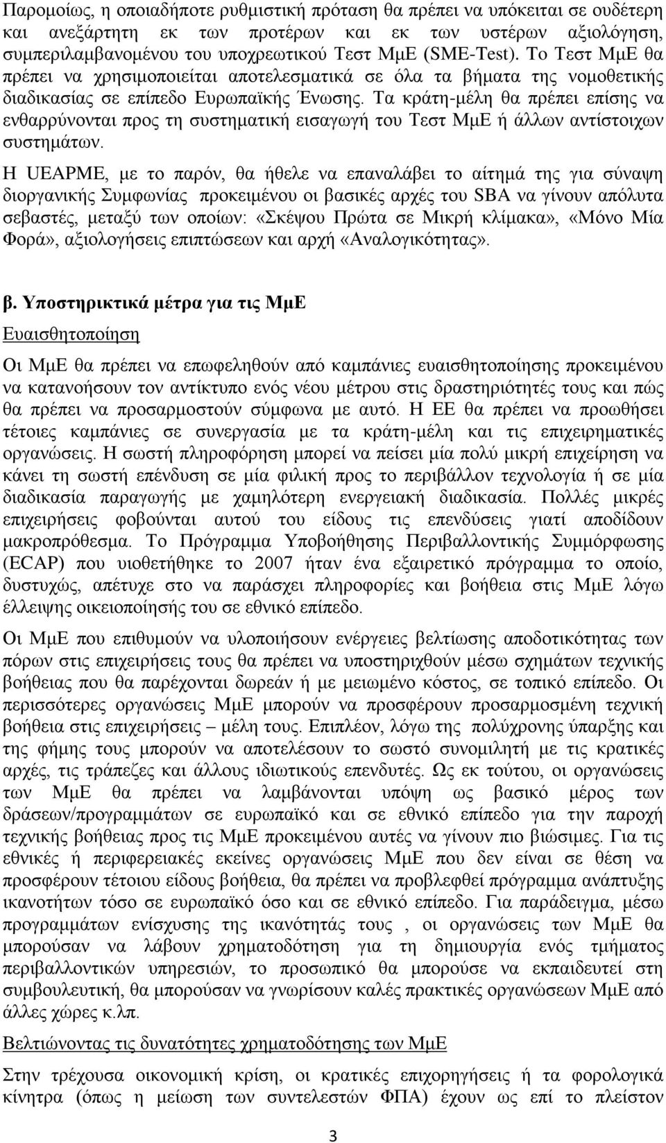 Τα κράτη-μέλη θα πρέπει επίσης να ενθαρρύνονται προς τη συστηματική εισαγωγή του Τεστ ΜμΕ ή άλλων αντίστοιχων συστημάτων.