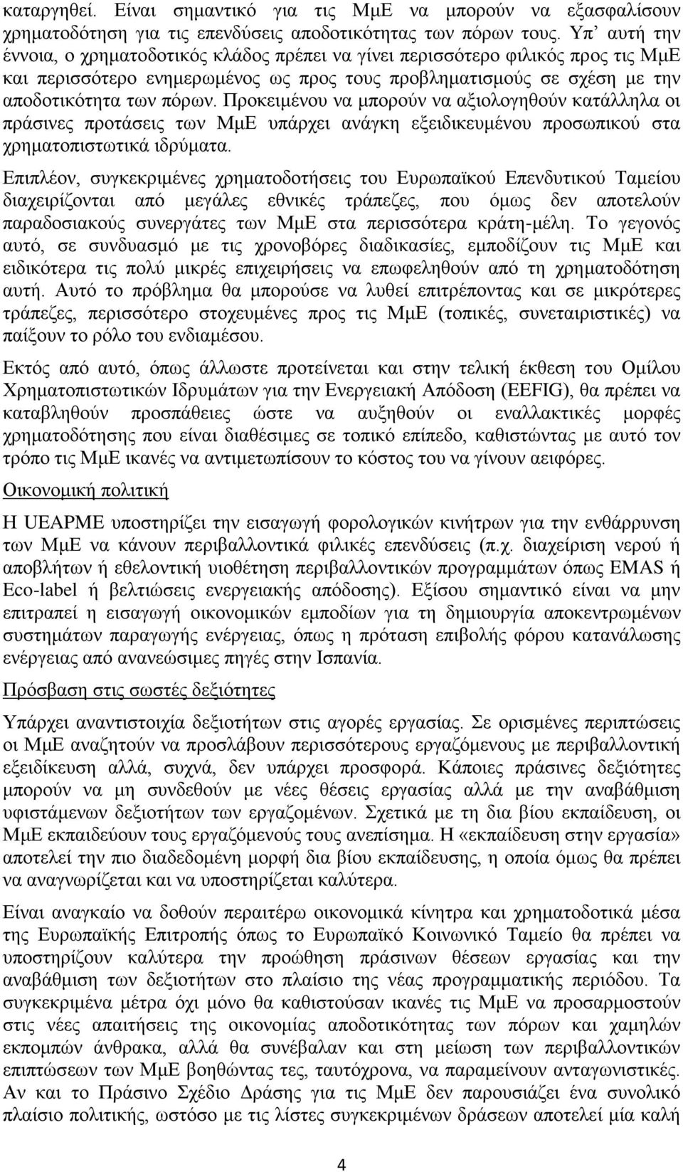 Προκειμένου να μπορούν να αξιολογηθούν κατάλληλα οι πράσινες προτάσεις των ΜμΕ υπάρχει ανάγκη εξειδικευμένου προσωπικού στα χρηματοπιστωτικά ιδρύματα.