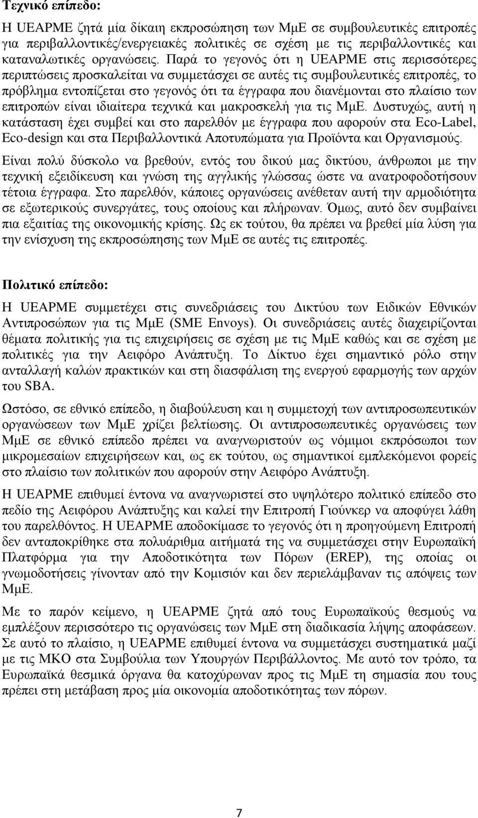 πλαίσιο των επιτροπών είναι ιδιαίτερα τεχνικά και μακροσκελή για τις ΜμΕ.