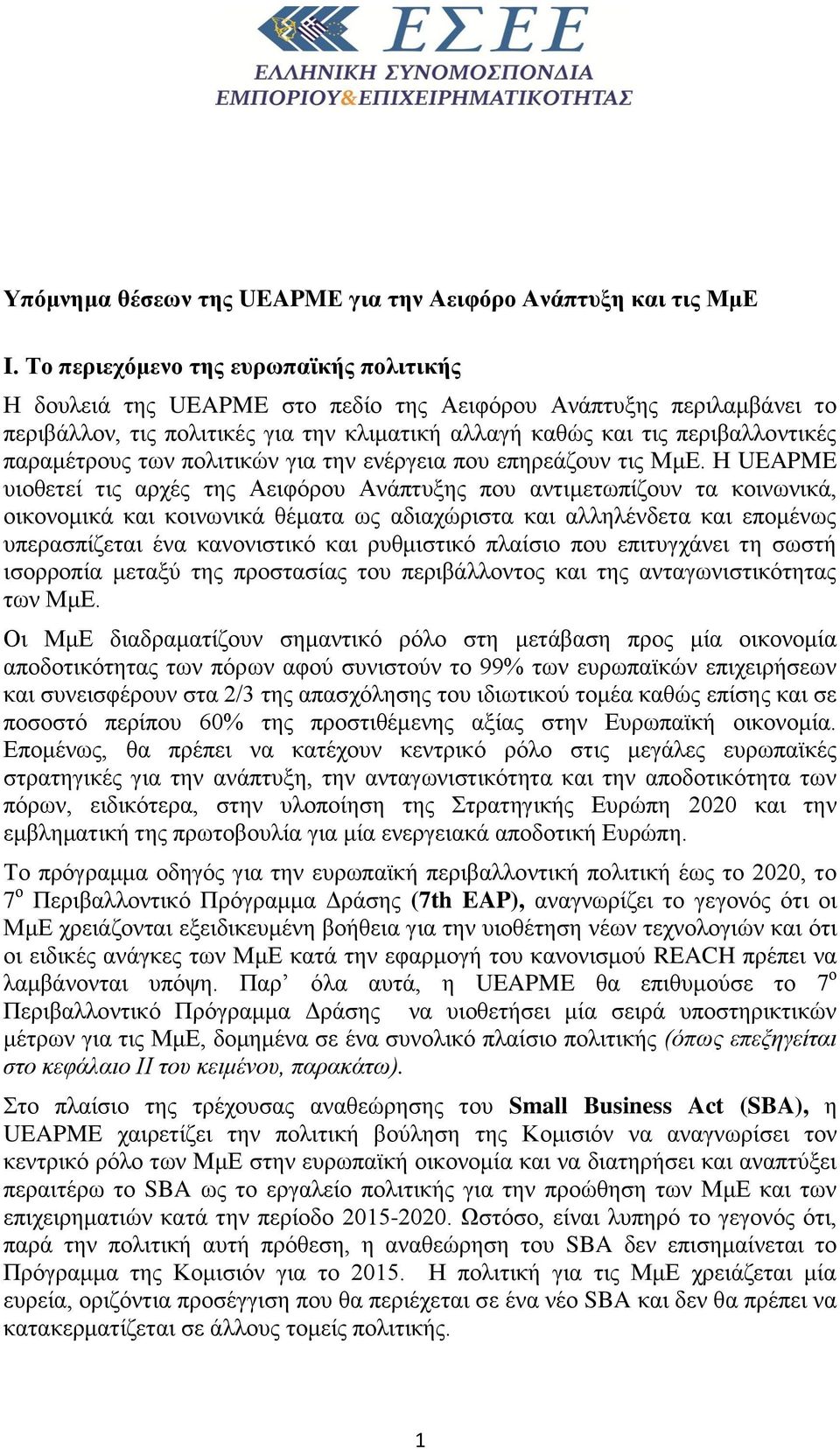 παξακέηξνπο ησλ πνιηηηθώλ γηα ηελ ελέξγεηα πνπ επεξεάδνπλ ηηο ΜκΔ.