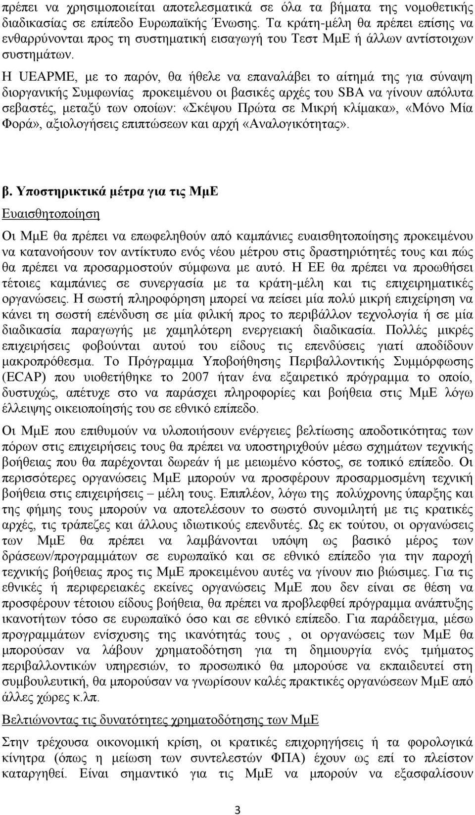 Ζ UEAPME, κε ην παξόλ, ζα ήζειε λα επαλαιάβεη ην αίηεκά ηεο γηα ζύλαςε δηνξγαληθήο Σπκθσλίαο πξνθεηκέλνπ νη βαζηθέο αξρέο ηνπ SBA λα γίλνπλ απόιπηα ζεβαζηέο, κεηαμύ ησλ νπνίσλ: «Σθέςνπ Πξώηα ζε Μηθξή