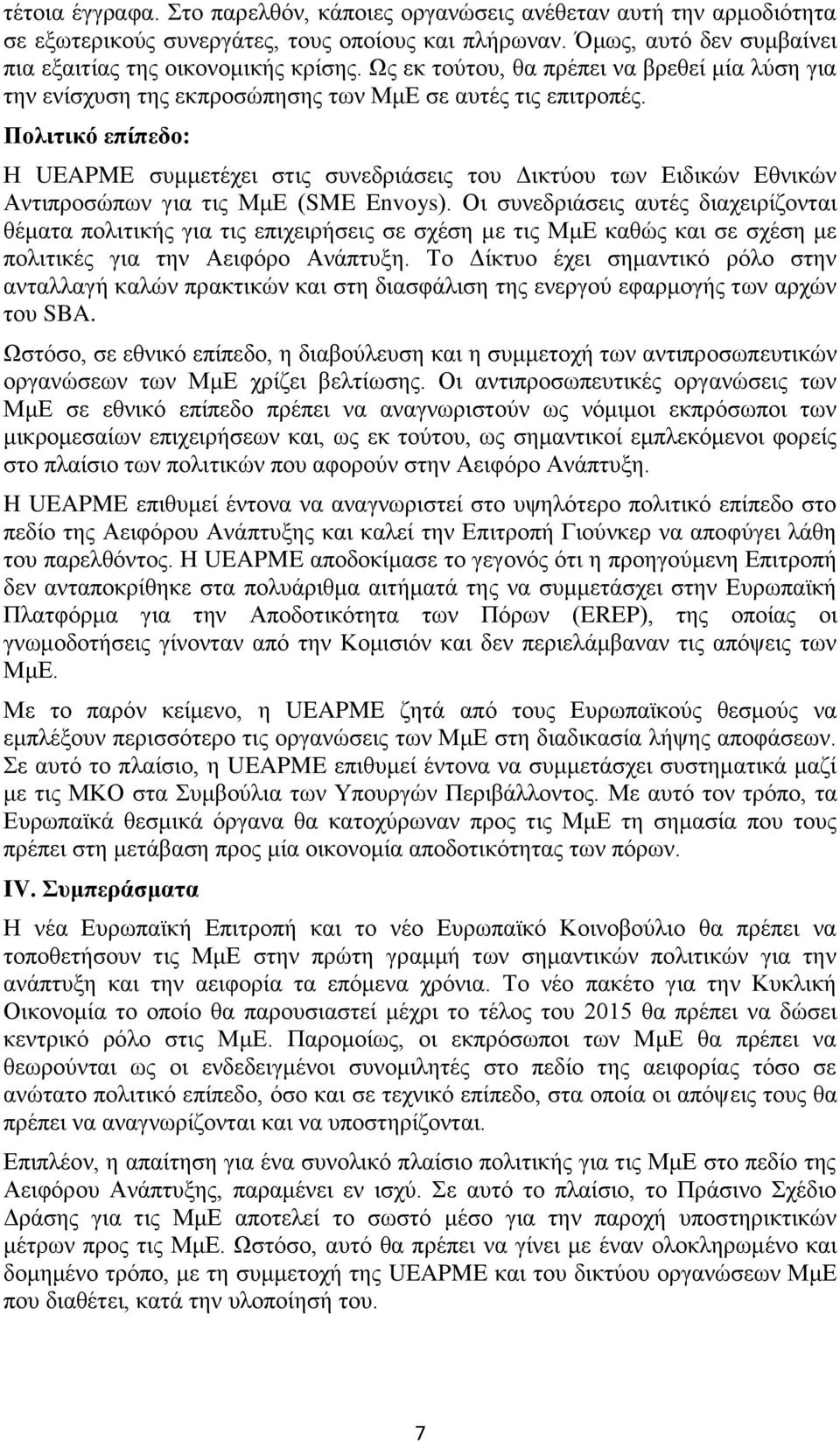 Πολιηικό επίπεδο: Ζ UEAPME ζπκκεηέρεη ζηηο ζπλεδξηάζεηο ηνπ Γηθηύνπ ησλ Δηδηθώλ Δζληθώλ Αληηπξνζώπσλ γηα ηηο ΜκΔ (SME Envoys).