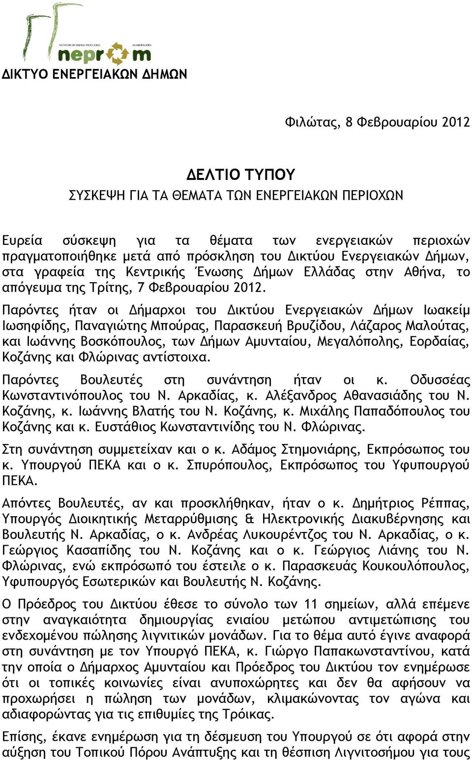 Παοόμςεπ ήςαμ ξι Δήμαουξι ςξσ Δικςύξσ Δμεογειακώμ Δήμχμ Ιχακείμ Ιχρητίδηπ, Παμαγιώςηπ Μπξύοαπ, Παοαρκεσή Βοσζίδξσ, Λάζαοξπ Μαλξύςαπ, και Ιχάμμηπ Βξρκόπξσλξπ, ςχμ Δήμχμ Αμσμςαίξσ, Μεγαλόπξληπ,