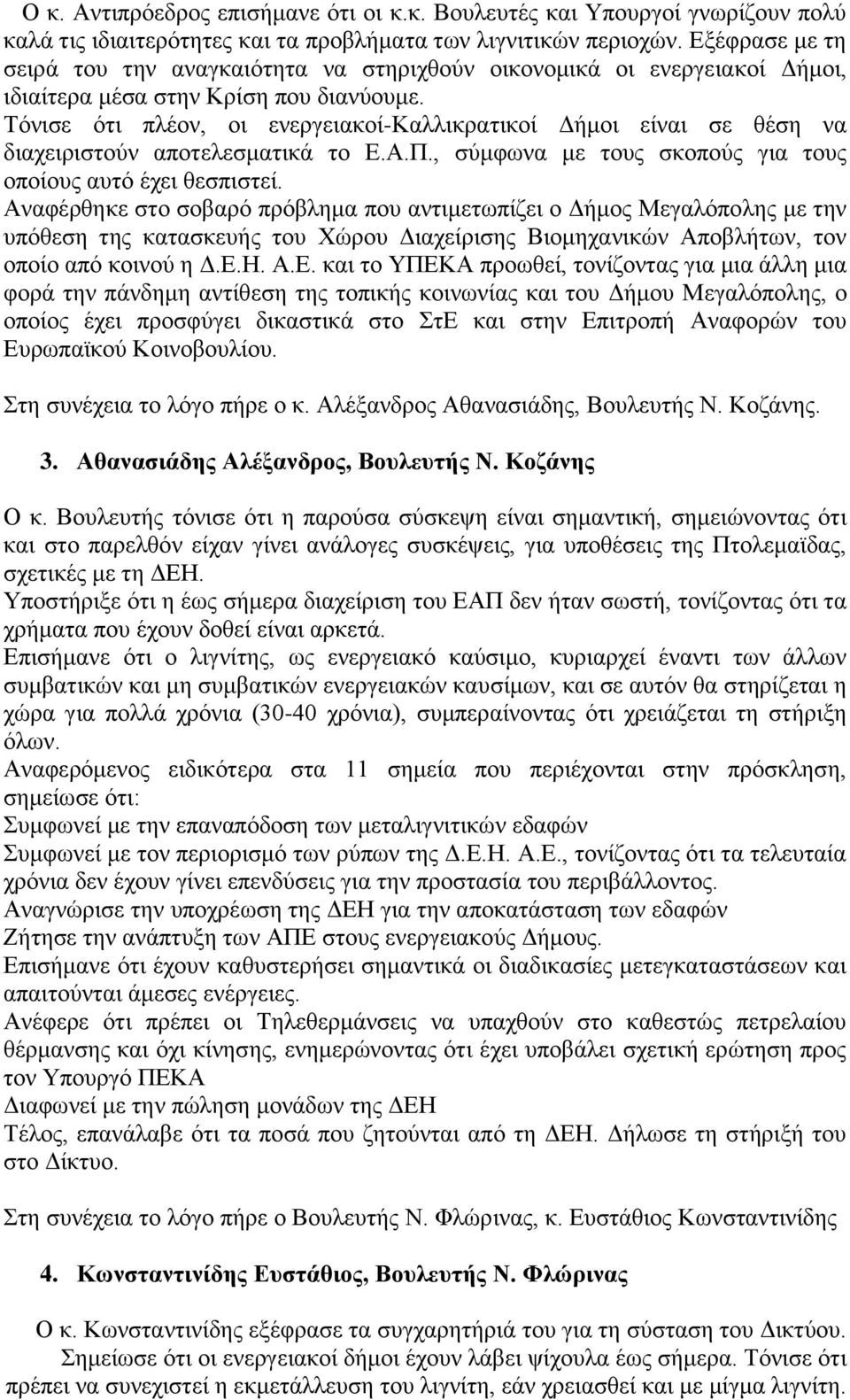 Σόληζε όηη πιένλ, νη ελεξγεηαθνί-καιιηθξαηηθνί Γήκνη είλαη ζε ζέζε λα δηαρεηξηζηνύλ απνηειεζκαηηθά ην Δ.Α.Π., ζύκθσλα κε ηνπο ζθνπνύο γηα ηνπο νπνίνπο απηό έρεη ζεζπηζηεί.