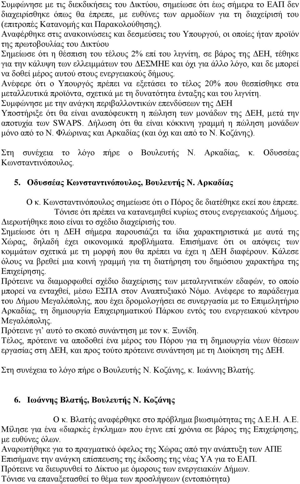 θάιπςε ησλ ειιεηκκάησλ ηνπ ΓΔΜΖΔ θαη όρη γηα άιιν ιόγν, θαη δε κπνξεί λα δνζεί κέξνο απηνύ ζηνπο ελεξγεηαθνύο δήκνπο.