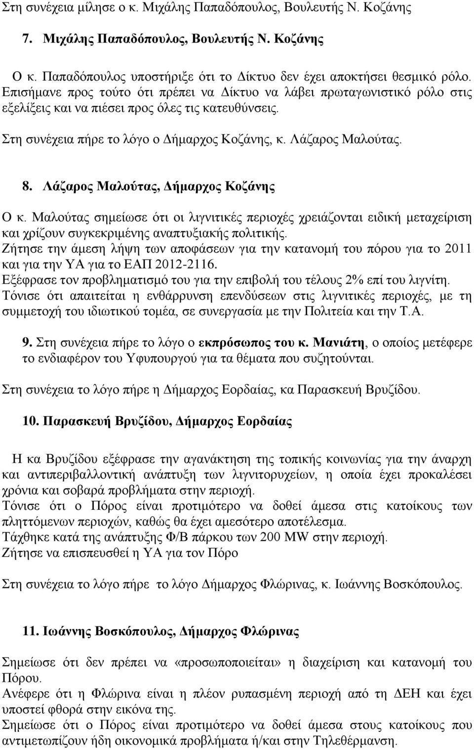 Λάζαπορ Μαλούηαρ, Γήμαπσορ Κοζάνηρ O θ. Μαινύηαο ζεκείσζε όηη νη ιηγληηηθέο πεξηνρέο ρξεηάδνληαη εηδηθή κεηαρείξηζε θαη ρξίδνπλ ζπγθεθξηκέλεο αλαπηπμηαθήο πνιηηηθήο.