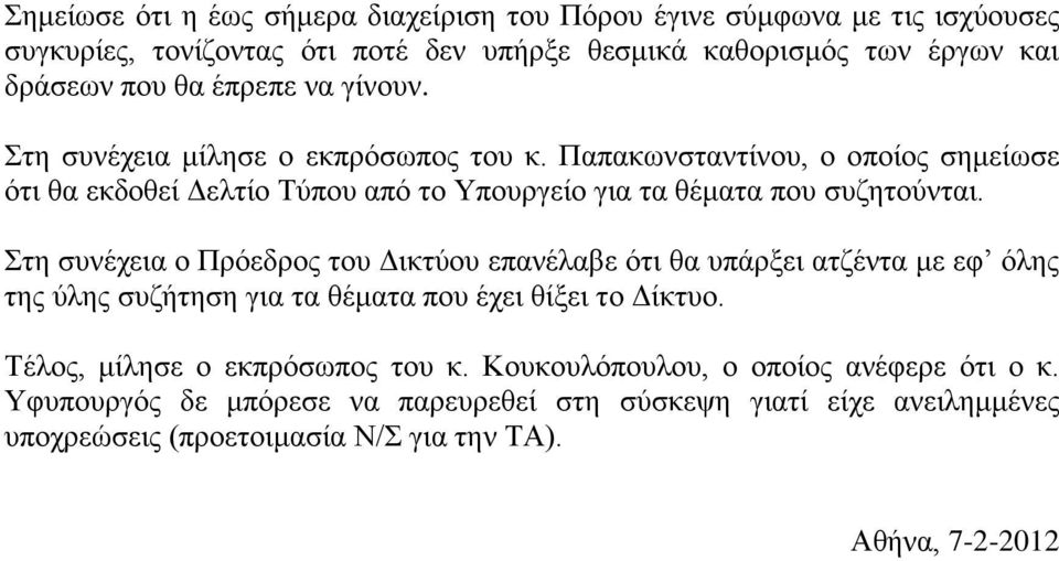 ηε ζπλέρεηα ν Πξόεδξνο ηνπ Γηθηύνπ επαλέιαβε όηη ζα ππάξμεη αηδέληα κε εθ όιεο ηεο ύιεο ζπδήηεζε γηα ηα ζέκαηα πνπ έρεη ζίμεη ην Γίθηπν. Σέινο, κίιεζε ν εθπξόζσπνο ηνπ θ.