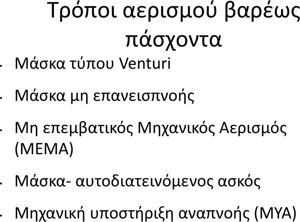 Μθχανικόσ Αεριςμόσ (ΜΕΜΑ) Μάςκα-