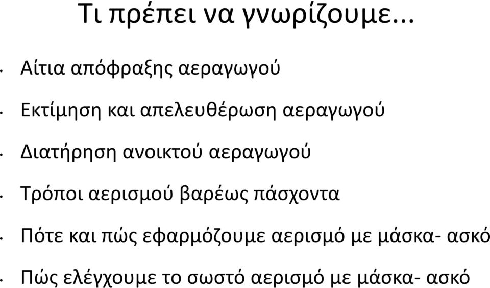 αεραγωγοφ Διατιρθςθ ανοικτοφ αεραγωγοφ Σρόποι αεριςμοφ