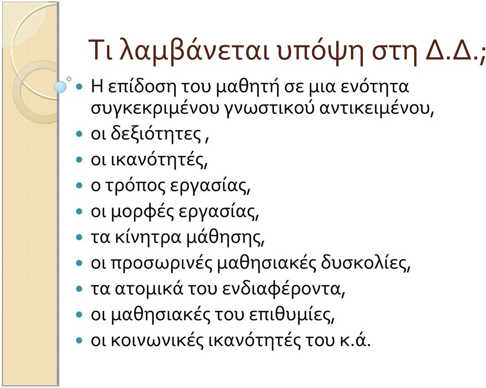 οι δεξιότητες, οι ικανότητές, ο τρόπος εργασίας, οι μορφές εργασίας, τα κίνητρα