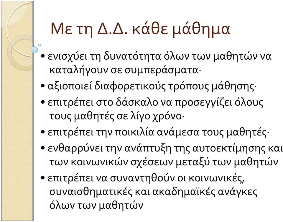 διαφορετικούς τρόπους μάθησης επιτρέπει στο δάσκαλο να προσεγγίζει όλους τους μαθητές σε λίγο χρόνο