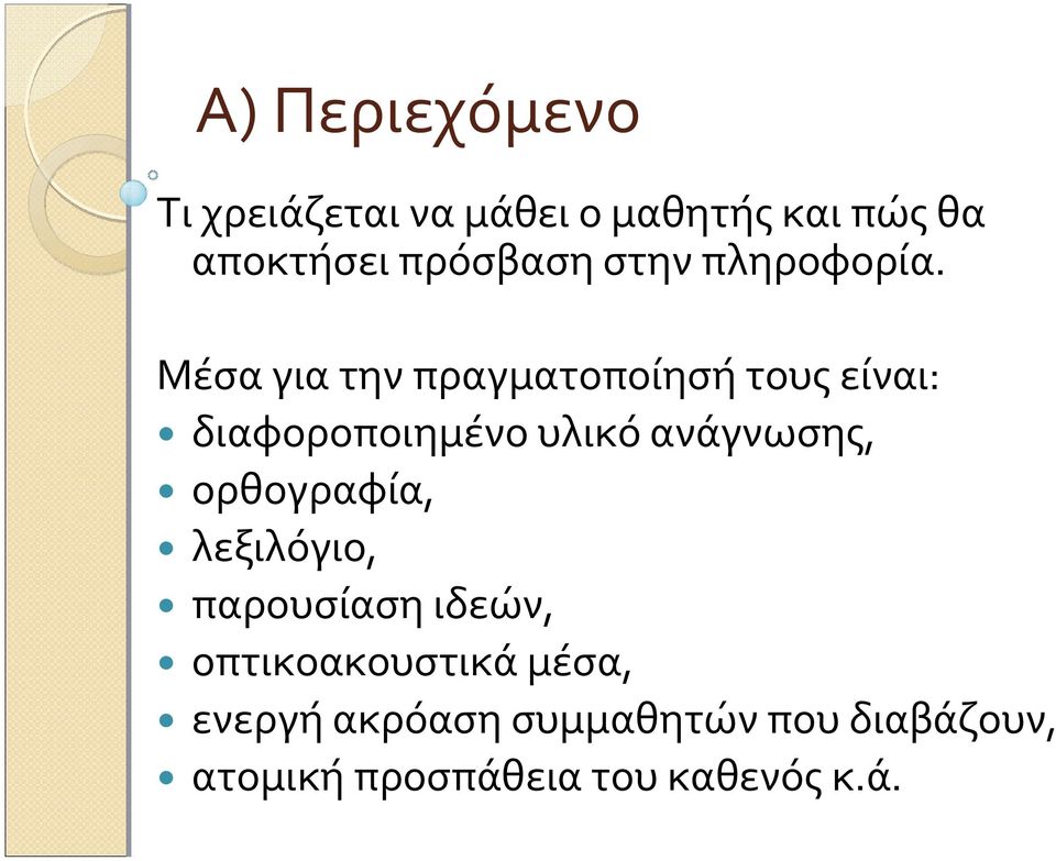 Μέσα για την πραγματοποίησή τους είναι: διαφοροποιημένο υλικό ανάγνωσης,