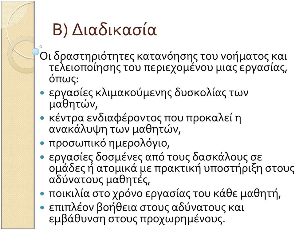 προσωπικό ημερολόγιο, εργασίες δοσμένες από τους δασκάλους σε ομάδες ή ατομικά με πρακτική υποστήριξη στους