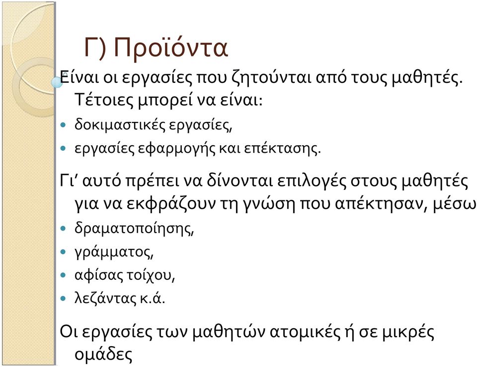 Γι αυτό πρέπει να δίνονται επιλογές στους μαθητές για να εκφράζουν τη γνώση που