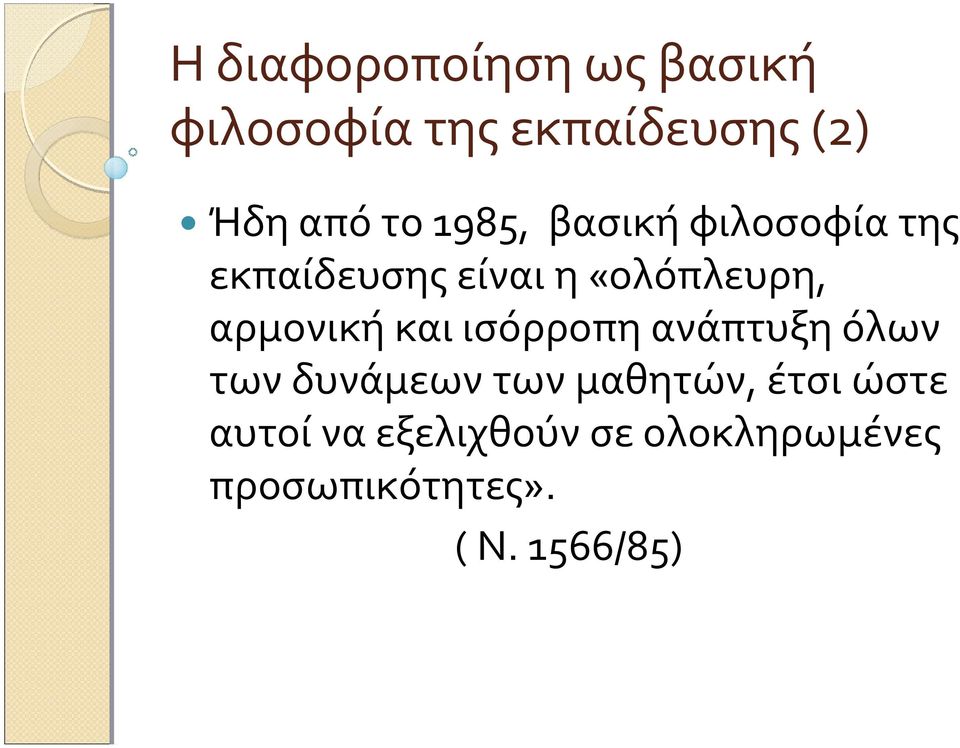 αρμονική και ισόρροπη ανάπτυξη όλων των δυνάμεων των μαθητών, έτσι