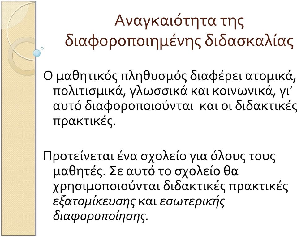 διδακτικές πρακτικές. Προτείνεται ένα σχολείο για όλους τους μαθητές.