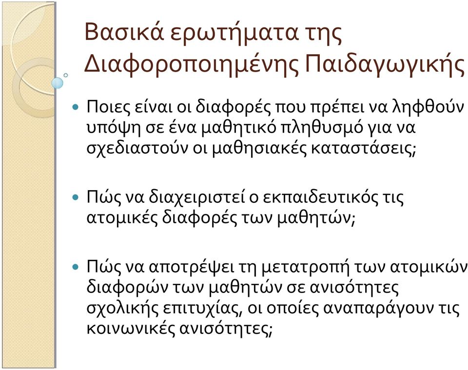 ο εκπαιδευτικός τις ατομικές διαφορές των μαθητών; Πώς να αποτρέψει τη μετατροπή των ατομικών