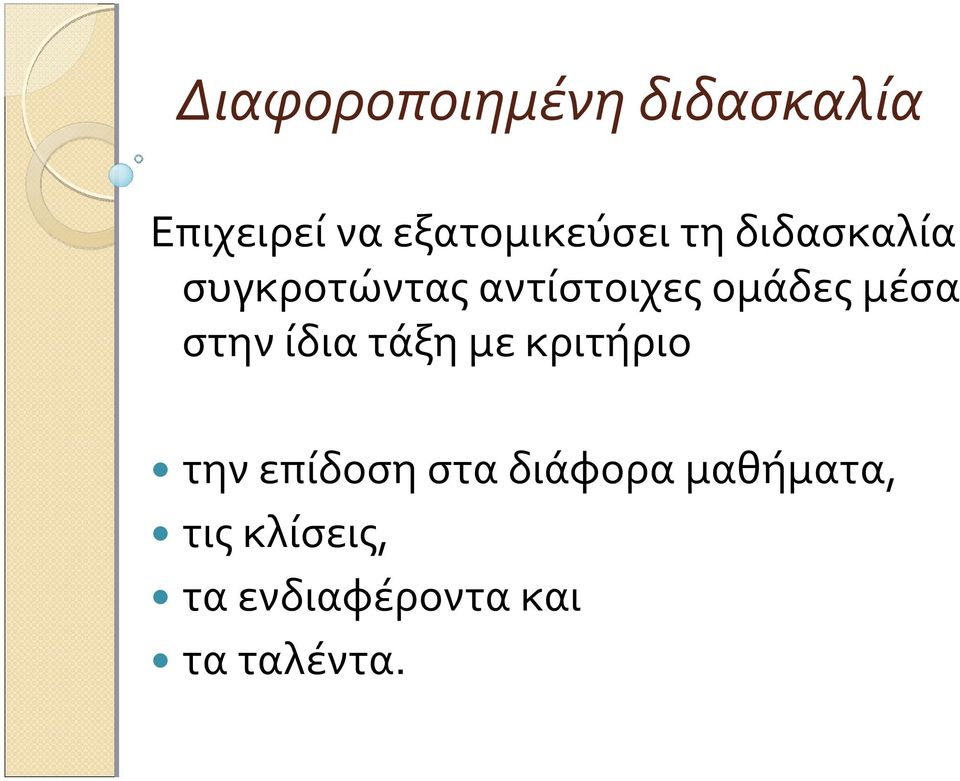 ομάδες μέσα στην ίδια τάξη με κριτήριο την επίδοση