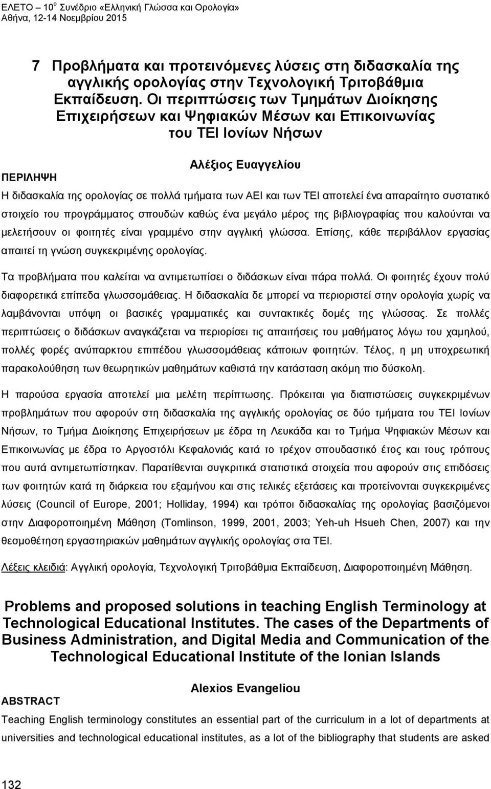 ένα απαραίτητο συστατικό στοιχείο του προγράμματος σπουδών καθώς ένα μεγάλο μέρος της βιβλιογραφίας που καλούνται να μελετήσουν οι φοιτητές είναι γραμμένο στην αγγλική γλώσσα.