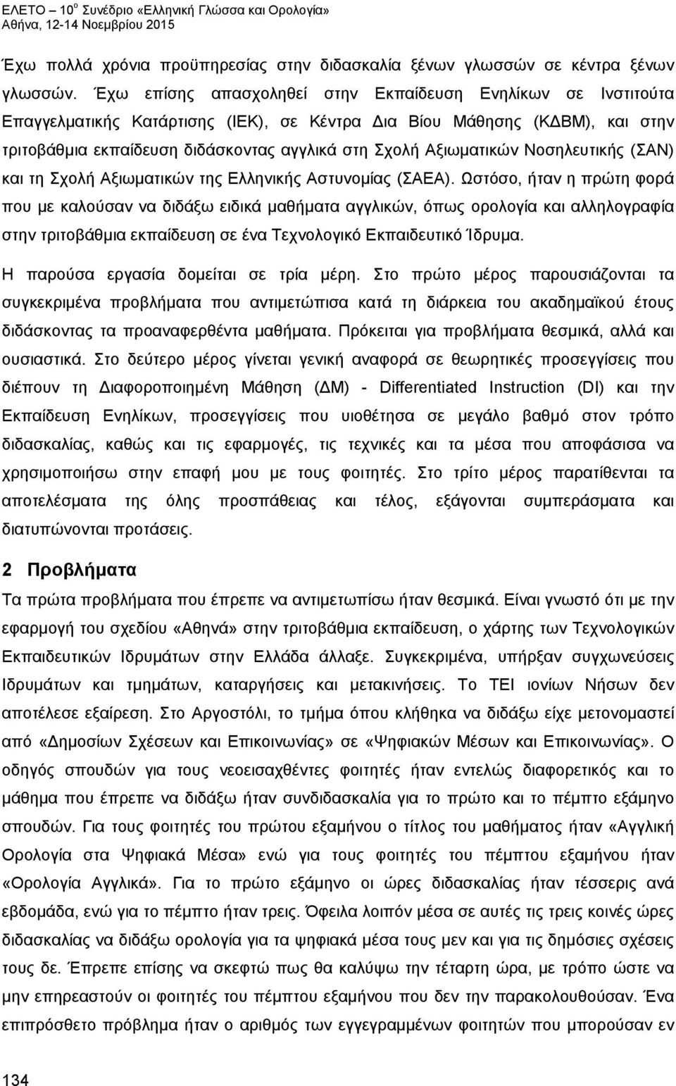 Αξιωματικών Νοσηλευτικής (ΣΑΝ) και τη Σχολή Αξιωματικών της Ελληνικής Αστυνομίας (ΣΑΕΑ).