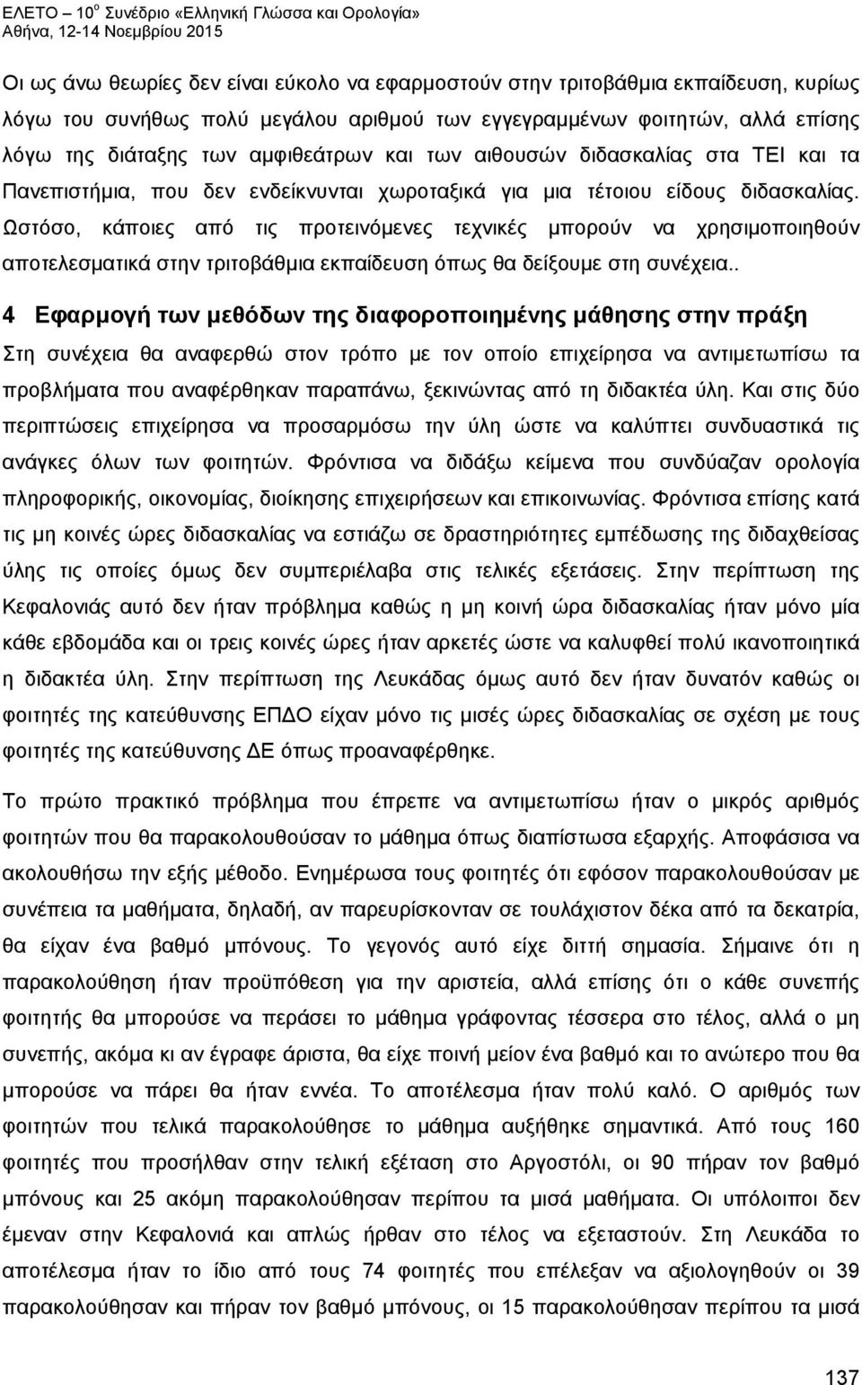 Ωστόσο, κάποιες από τις προτεινόμενες τεχνικές μπορούν να χρησιμοποιηθούν αποτελεσματικά στην τριτοβάθμια εκπαίδευση όπως θα δείξουμε στη συνέχεια.