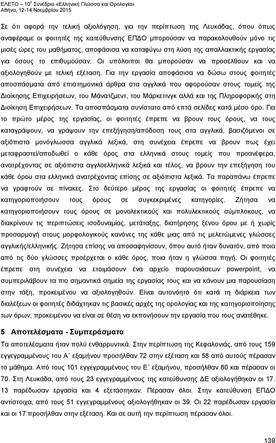 Για την εργασία αποφάσισα να δώσω στους φοιτητές αποσπάσματα από επιστημονικά άρθρα στα αγγλικά που αφορούσαν στους τομείς της Διοίκησης Επιχειρήσεων, του Μάνατζμεντ, του Μάρκετινγκ αλλά και της